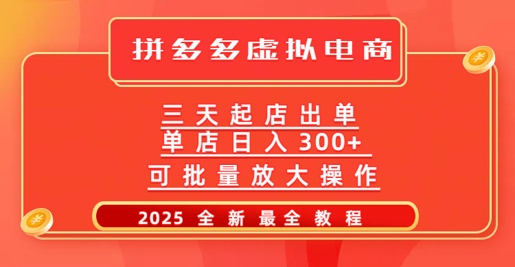 拼多多三天起店2025最新教程，批量放大操作，月入10万不是梦！插图