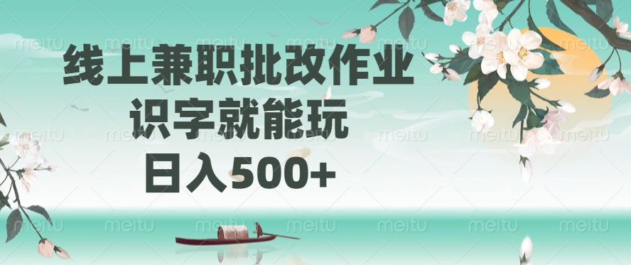 线上**批改作业，识字就能玩，日入500+插图