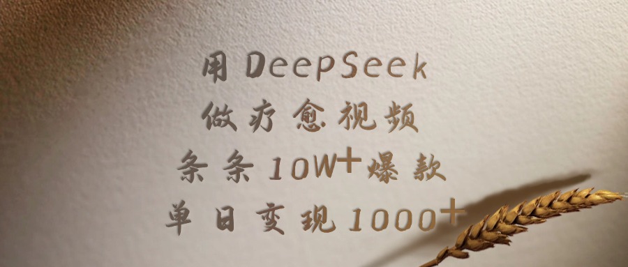 用DeepSeek做疗愈视频，条条10W+爆款，单日变现1000+插图