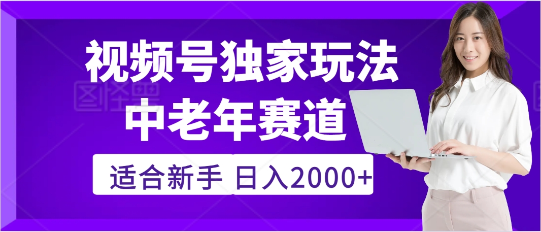 惊爆！2025年视频号老年养生赛道的逆天独家秘籍，躺着搬运爆款，日赚 2000 + 不是梦插图