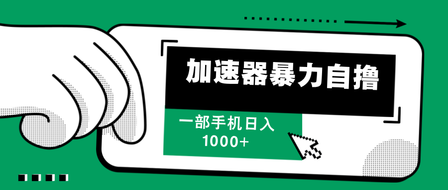 加速器暴力自撸，每天无限撸，赚多少看你，一部手机轻松日入1000+插图