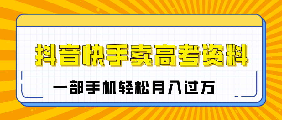 临近高考季，抖音快手卖高考资料，小白可操作一部手机轻松月入过万插图