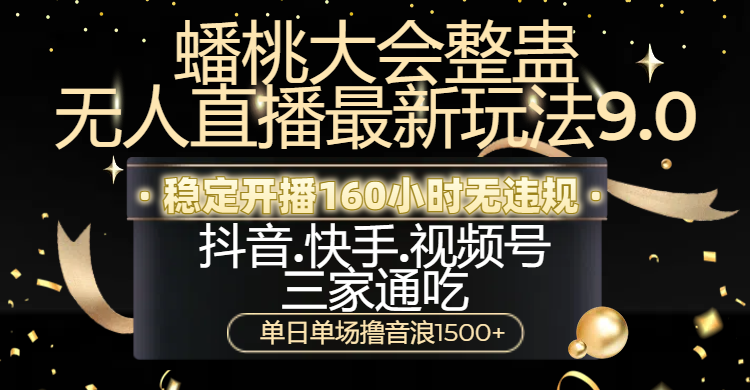 蟠桃大会整蛊无人直播新玩法9.0，稳定开播160小时无违规，抖音、快手、视频号三家通吃，单日单场撸音浪1500+插图