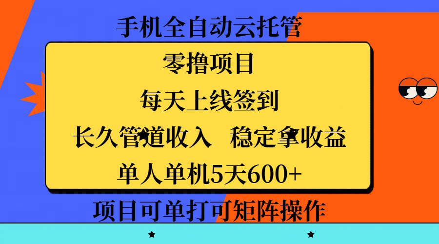 手机全自动云托管，零撸项目，每天上线签到，长久管道收入，稳定拿收益，单人单机5天600+，项目可单打可矩阵操作插图