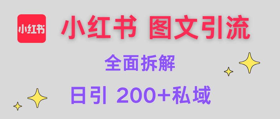 【小红书图文引流】全面解析，日引200+私域插图