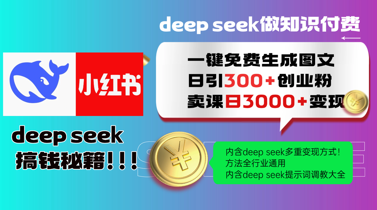 Deep seek 一键免费生成小红书图文日引300+创业粉，日变现3000+教程！方法全行业通用！插图