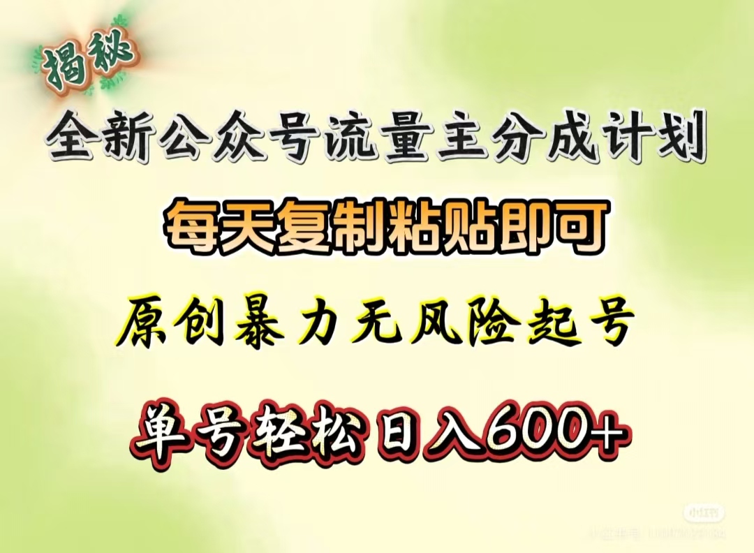 全新公众号流量主分成计划，每天**粘贴即可，原创暴力起号无风险，单号轻松日入600+（揭秘）插图