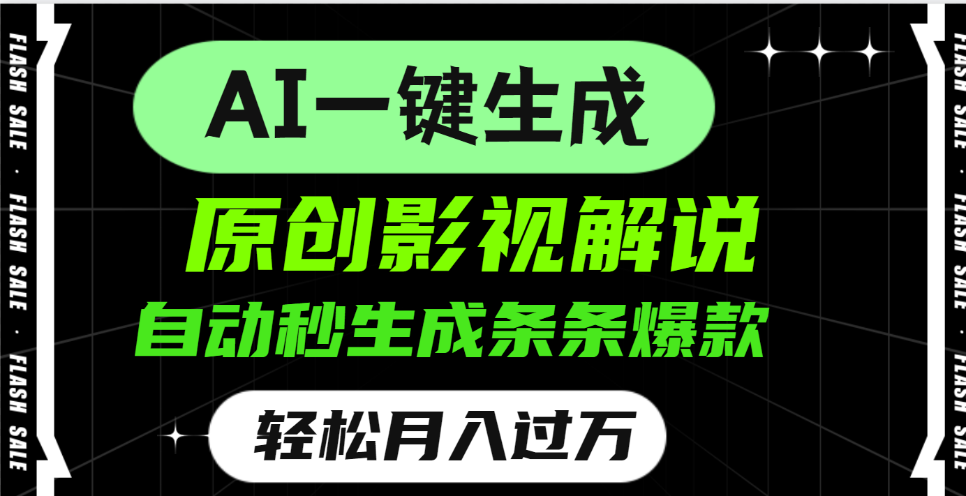 AI一键生成原创电影解说，一刀不剪百分百条条爆款，小白无脑操作，轻松月入过万插图