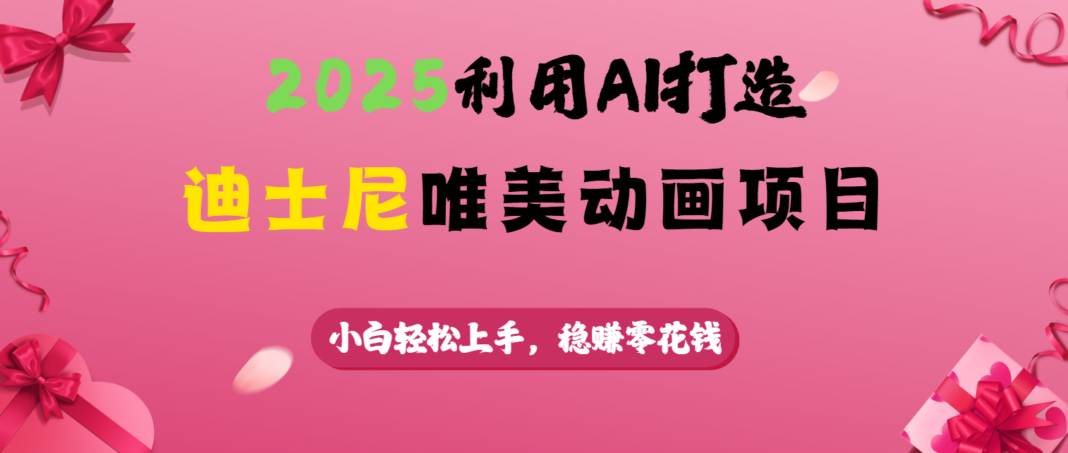 2025利用AI打造迪士尼唯美动画项目插图