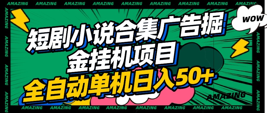 短剧小说合集广告掘金挂机项目全自动单机日入50+插图