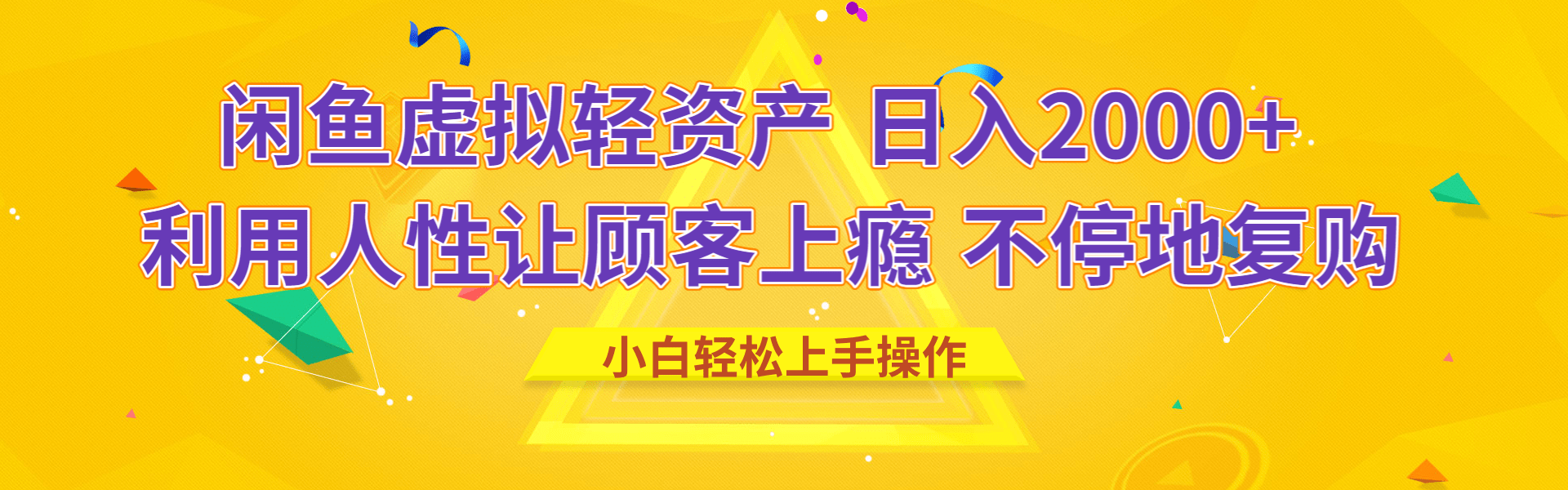 闲鱼虚拟资产 日入2000+ 利用人性 让客户上瘾 不停地复购插图