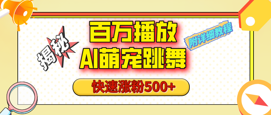 【揭秘】百万播放的AI萌宠跳舞玩法，快速涨粉500+，视频号快速起号，1分钟教会你（附详细教程）插图