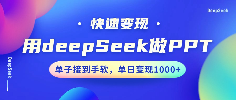 用DeepSeek做PPT，快速变现，单子接到手软，单日变现1000+插图