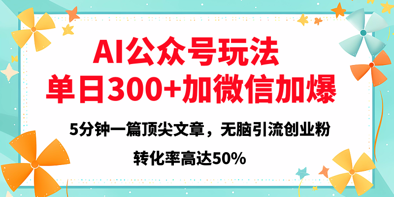 2025年AI公众号玩法，无脑引流创业粉单日300+插图