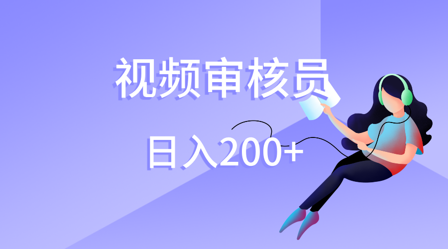 视频审核员，日入200（外面收费980）插图