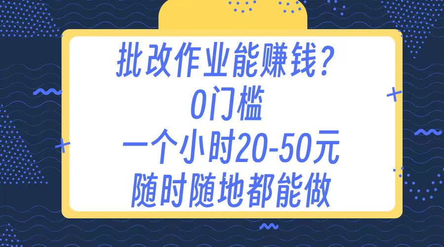 作业批改 0门槛手机项目 一小时20-50元 随时随地都可以做插图