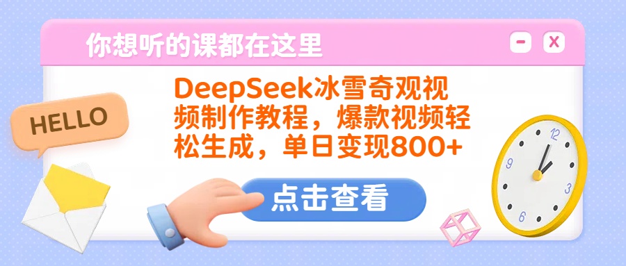 DeepSeek冰雪奇观视频制作教程，爆款视频轻松生成，单日变现800+插图