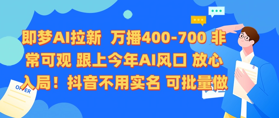 即梦AI拉新 万播400-700 抖音不用实名 可批量做插图