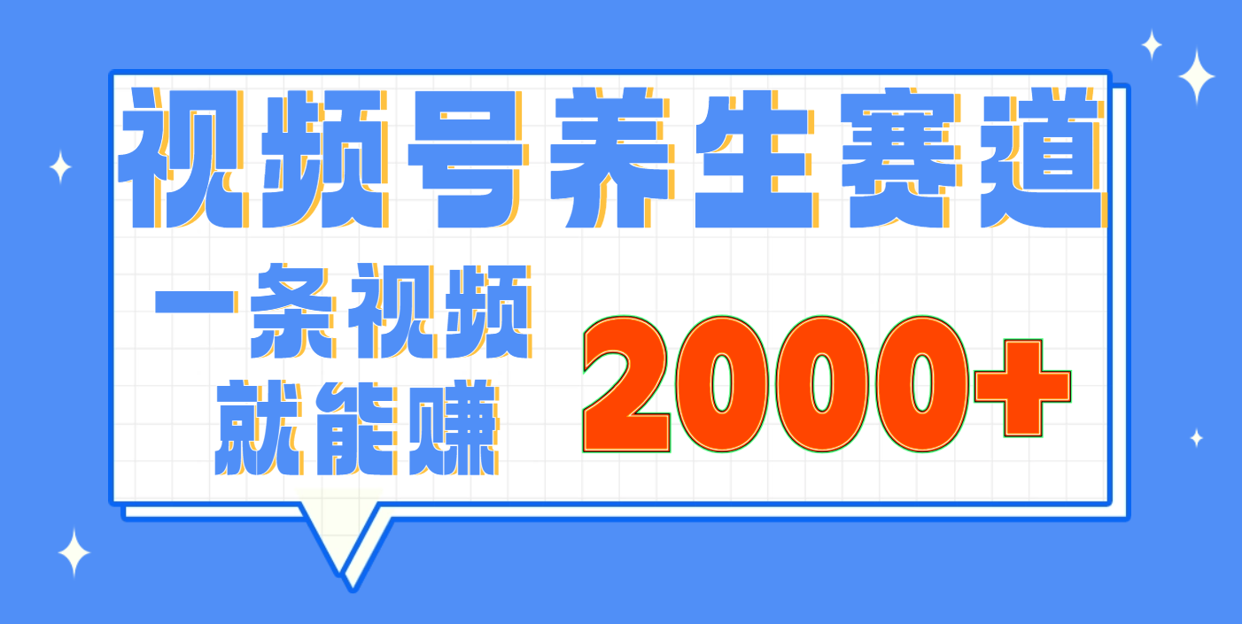 视频号养生赛道，0门槛，超简单，小白轻松上手，长期稳定可做，月入3w+不是梦插图