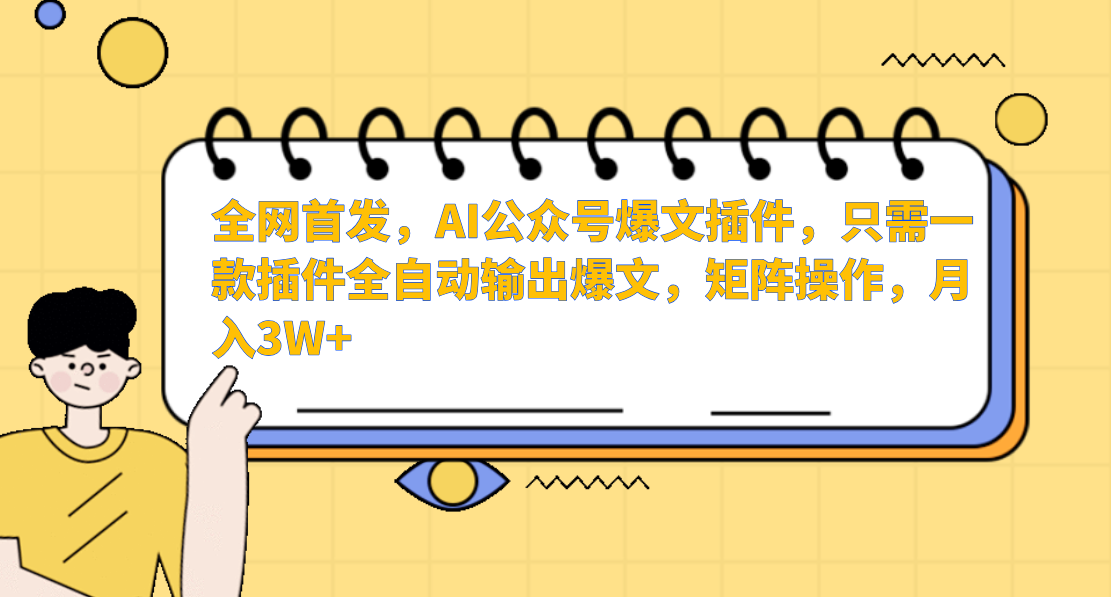 全网首发，AI公众号爆文插件，只需一款插件全自动输出爆文，矩阵操作，月入3W+插图