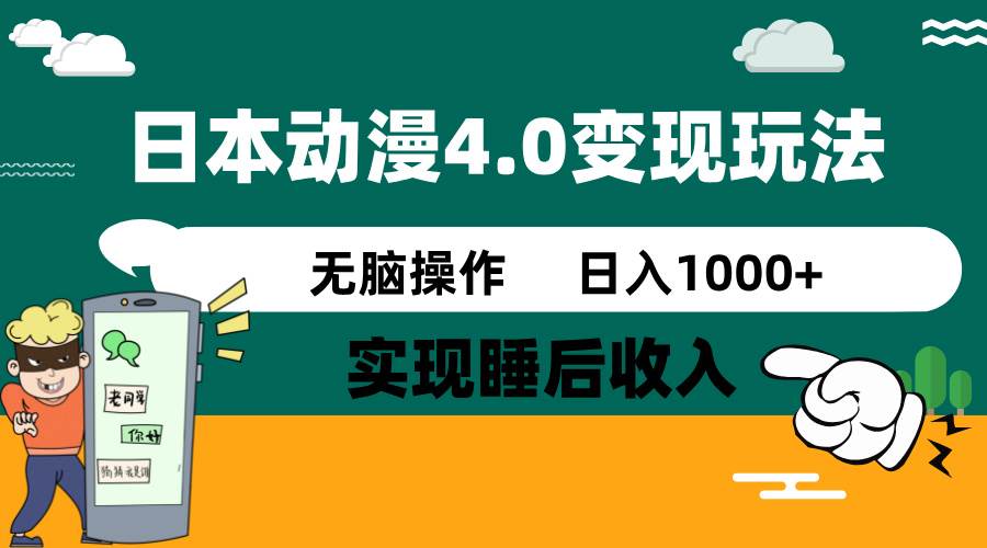 日本动漫4.0火爆玩法，几分钟一个视频，实现睡后收入，日入1000+插图