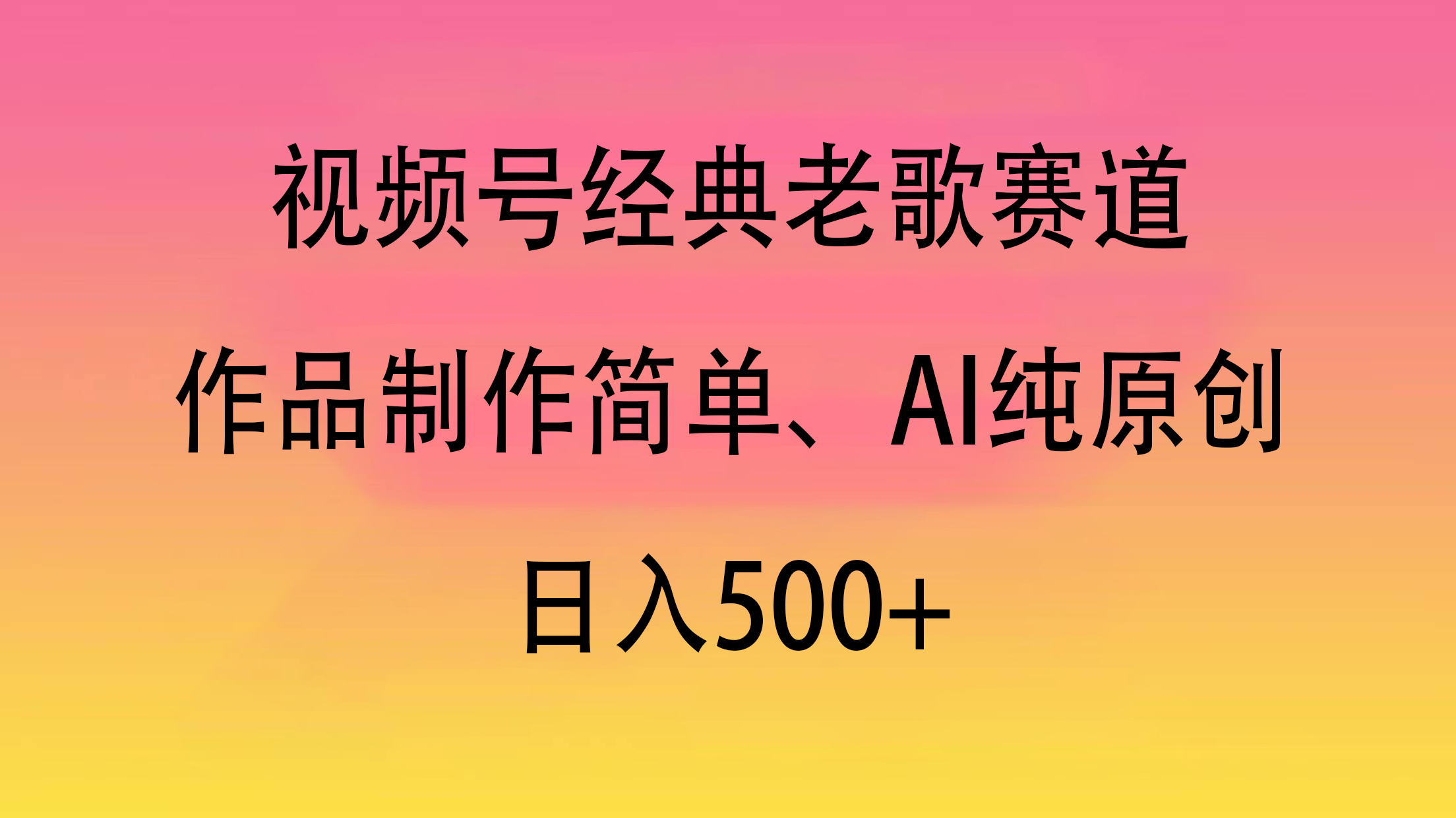 视频号经典老歌赛道，作品制作简单、AI纯原创，日入500+插图