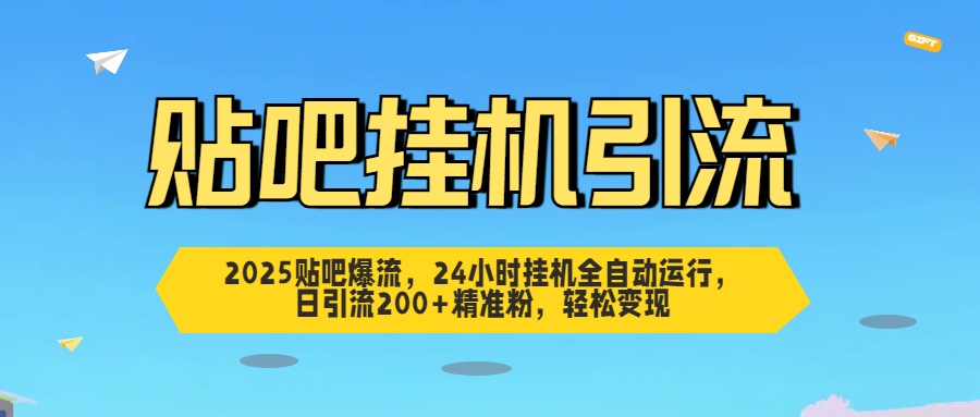 2025贴吧爆流，24小时挂机全自动运行，日引流200+精准粉，轻松变现插图