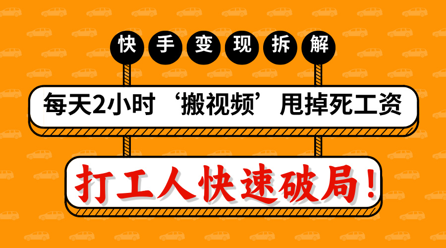 打工人快速破局！每天2小时‘搬视频’，甩掉死工资：快手变现流水线拆解插图