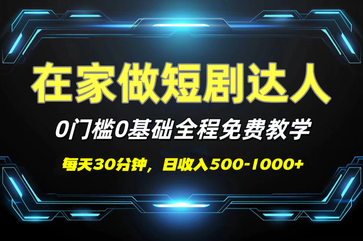 短剧代发，0基础0费用，全程免费教学，日收入500-1000+插图