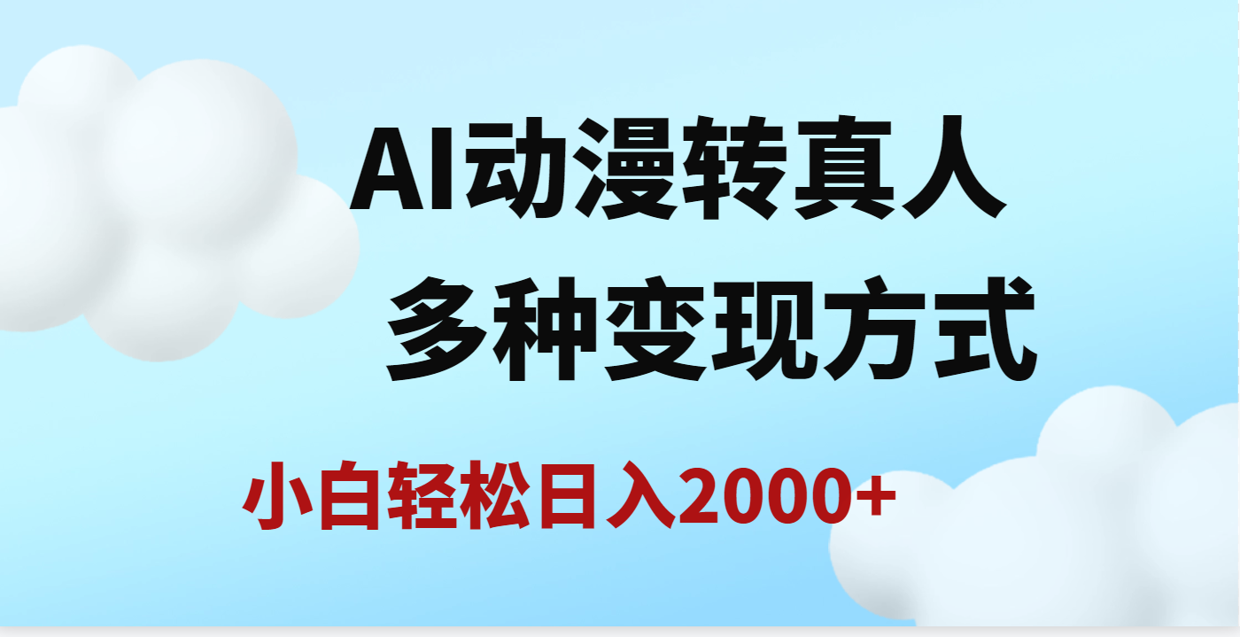 AI动漫转真人，一条视频点赞200w+，日入2000+，多种变现方式插图