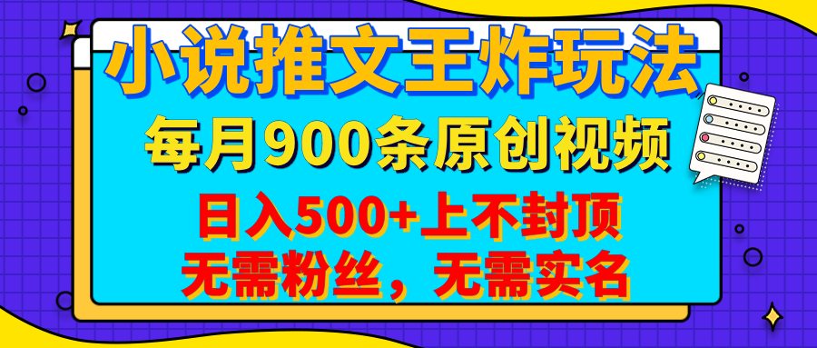 小说推文王炸玩法，一键代发，每月最多领900条原创视频，播放量收益日入500+上不封顶，无需粉丝，无需实名插图