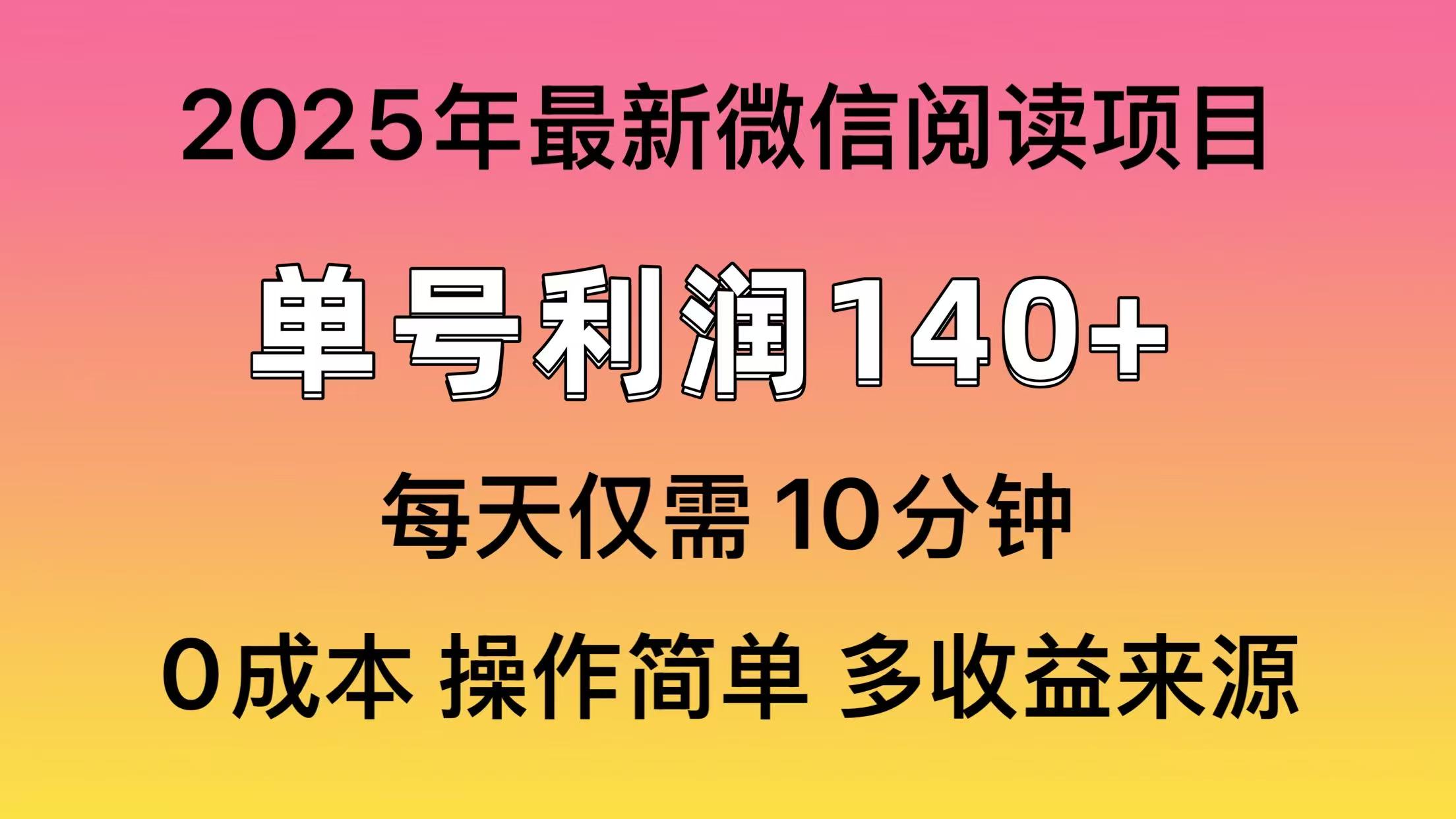 微信阅读2025年最新玩法，单号收益140＋，可批量放大！插图