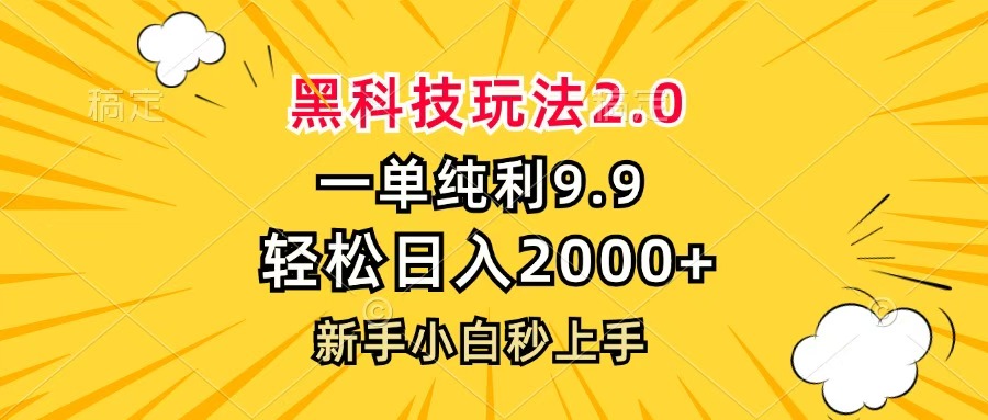 黑科技玩法2.0，一单9.9，轻松日入2000+，新手小白秒上手插图