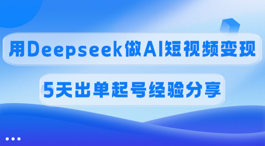 佣金45%，用Deepseek做AI短视频变现，5天出单起号经验分享插图