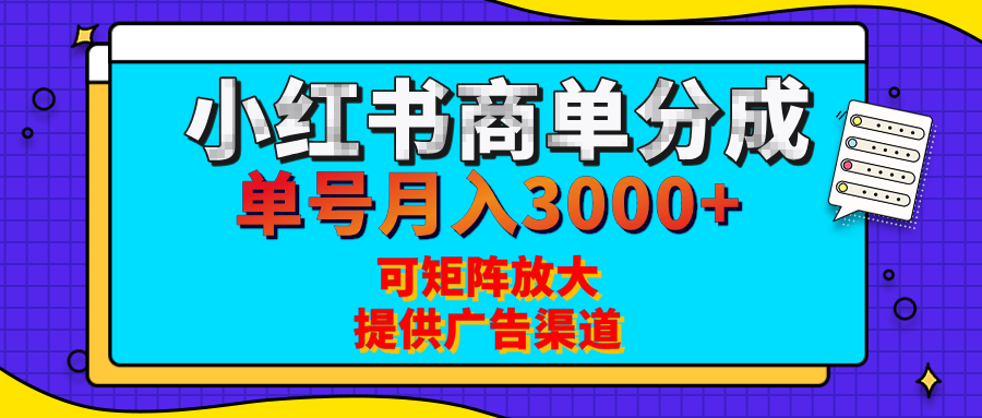 小红书商单分成计划，每天5分钟，有人单号月入3000+，可矩阵放大，长期稳定的蓝海项目插图