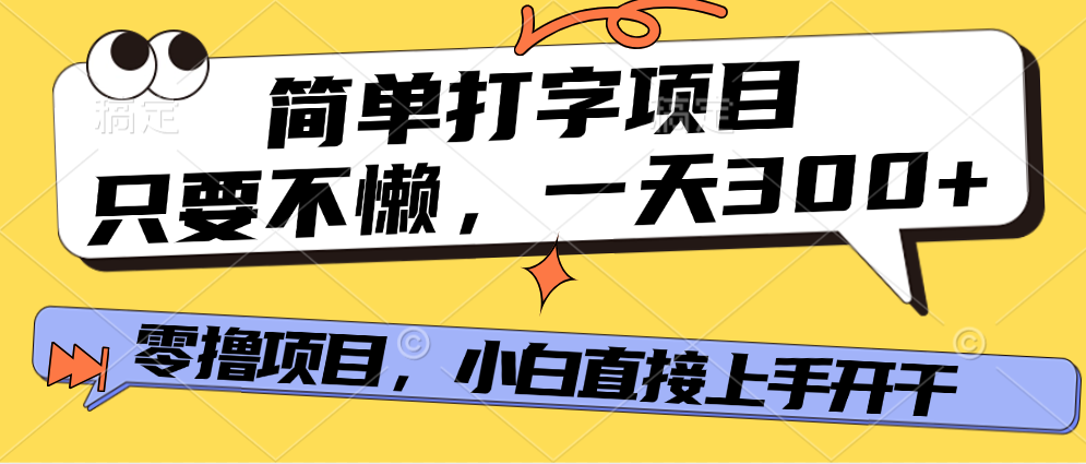 简单打字项目，一天可撸300+，单日无上限，多劳多得！插图