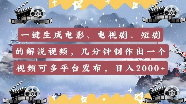 一键生成电影，电视剧，短剧的解说视频，几分钟制作出一个视频，可多平台发布，日入2000+插图