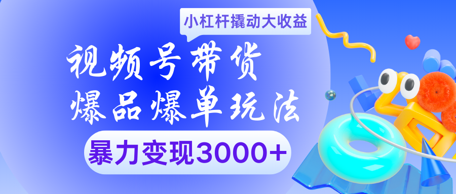 视频号带货爆品爆单玩法小杠杆撬动大收益暴力变现3000+插图