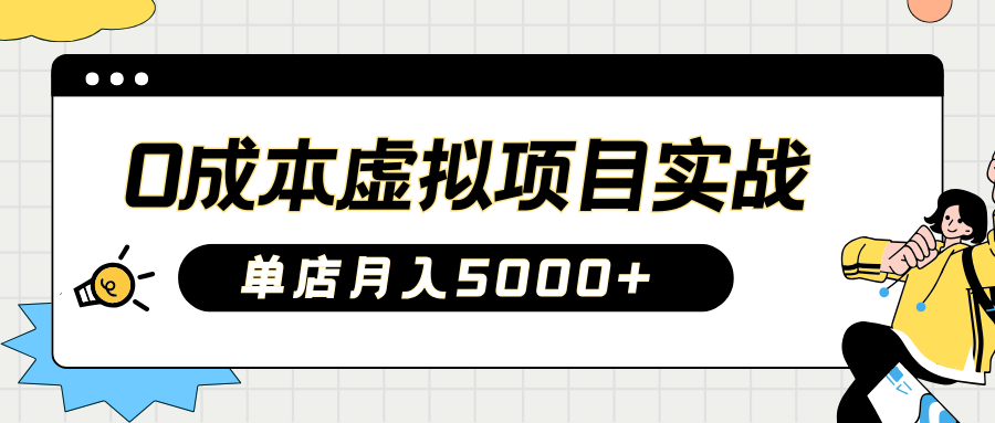 2025淘宝虚拟项目实操指南：0成本开店，新手单店月入5000+插图