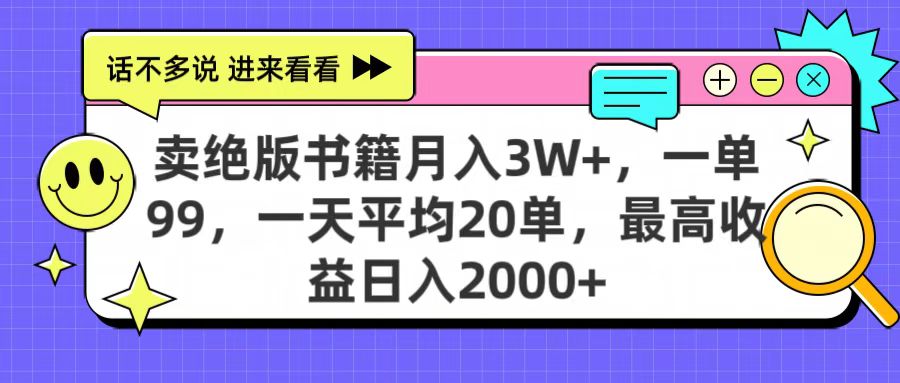 卖绝版书籍月入3W+，一单99，一天平均20单，最高收益日入2000+插图