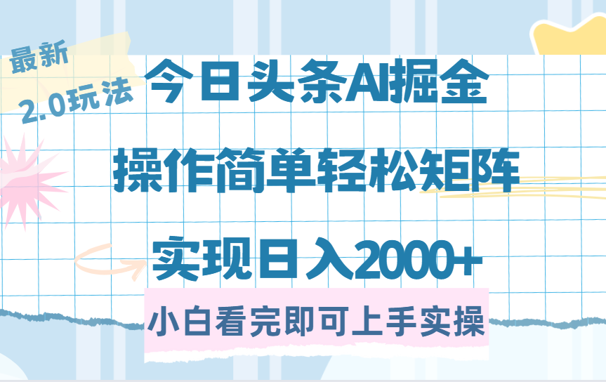 今日头条最新2.0玩法，思路简单，**粘贴，轻松实现矩阵日入2000+插图