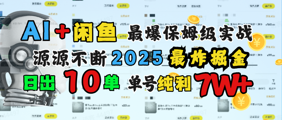 AI搞钱闲鱼单号7W+，最爆保姆级实战，纯靠转介绍日出10单纯利1000+插图