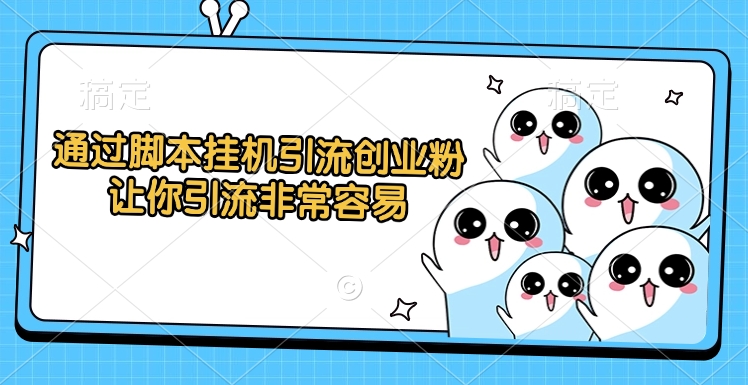 通过脚本挂机引流创业粉，让你引流非常容易插图