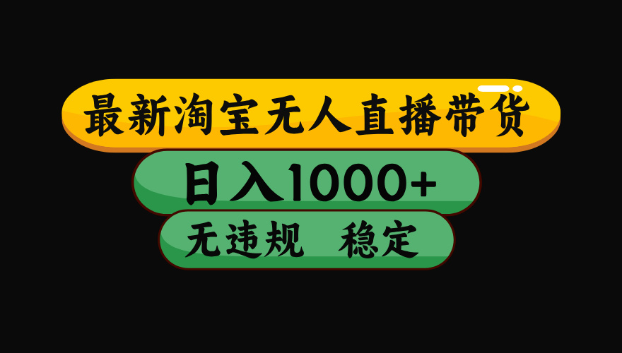 （最新）淘宝无人直播带货，日入1000+，不违规不封号，稳定，3月中旬研究的独家技术，操作简单插图