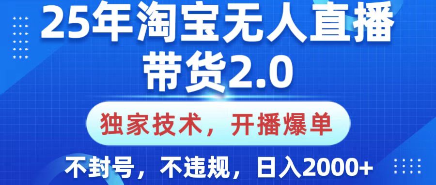 25年淘宝无人直播带货2.0，独家技术，开播爆单，纯小白易上手，不封号，不违规，，日入2000+插图