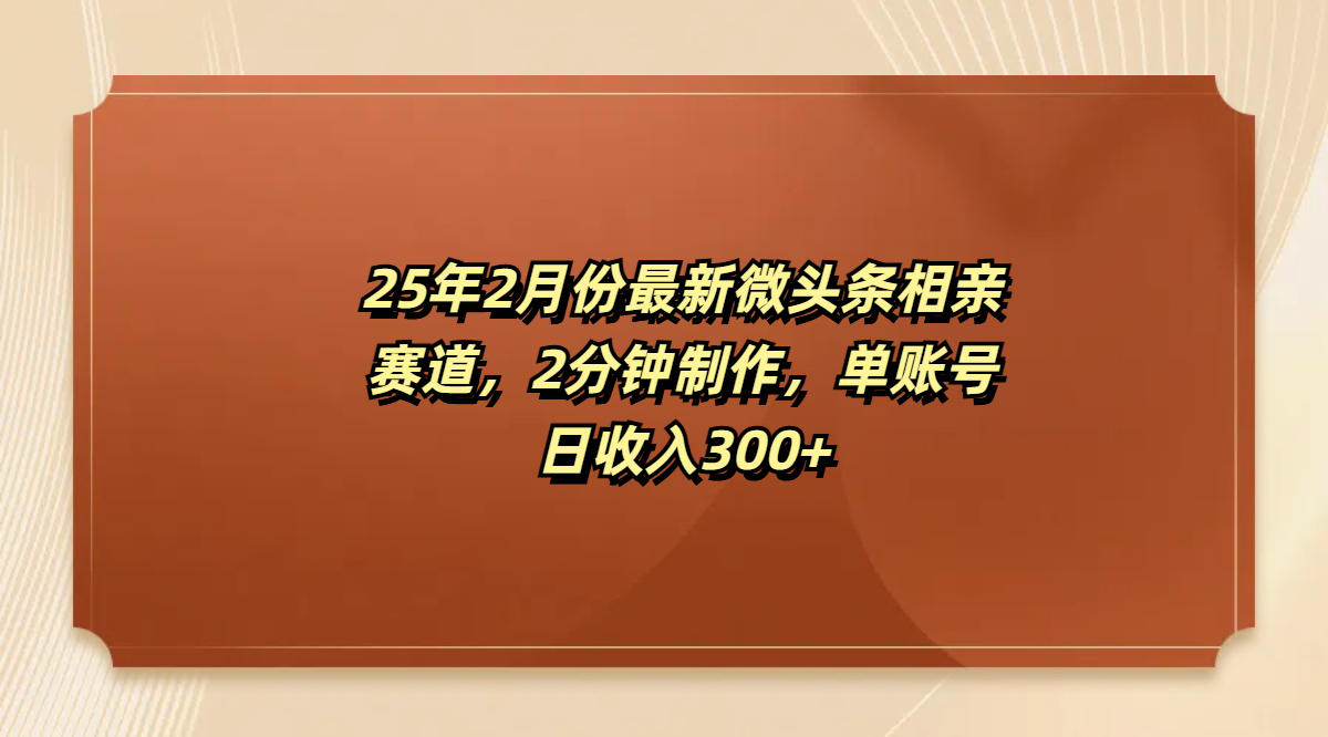 最新微头条相亲赛道，2分钟制作，单账号日收入300+插图