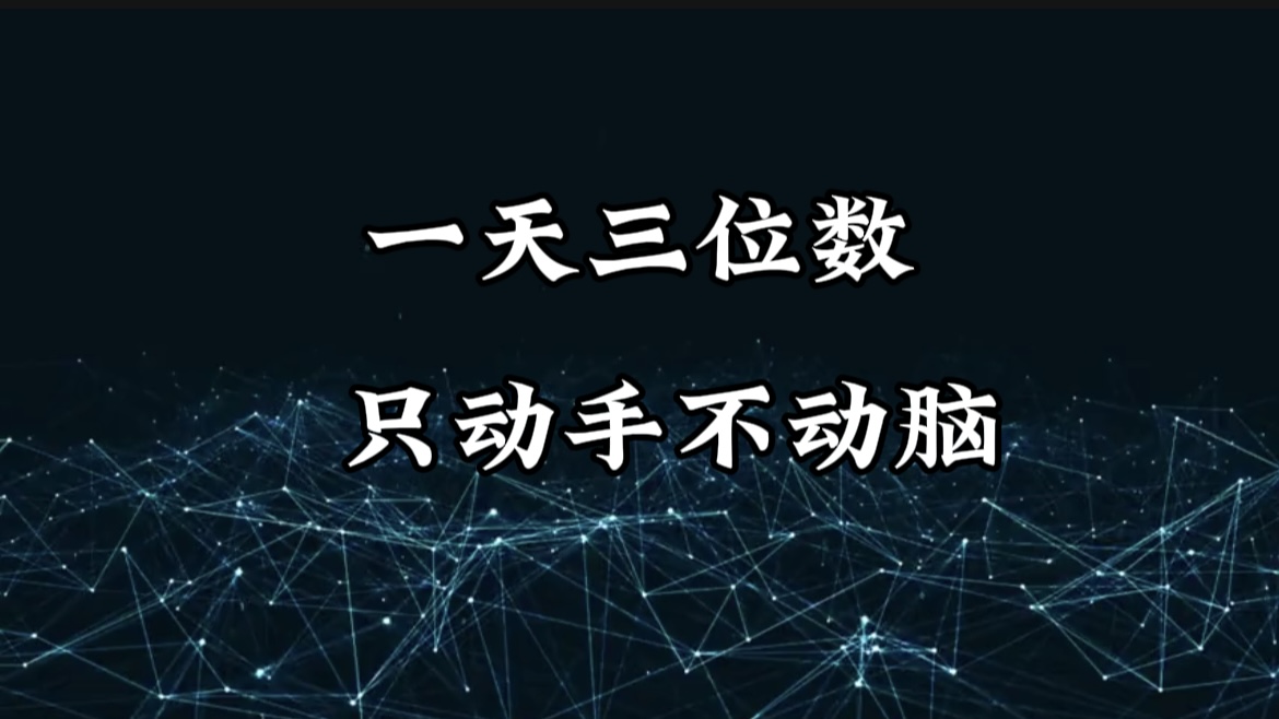 有手就会，无脑操作，日入3位数的长期捡钱项目，1-3年躺赚！插图