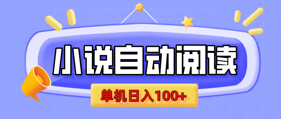 【揭秘】小说自动阅读，瓜分金币，自动挂机，单机日入100+，可矩阵操作（附项目教程）插图