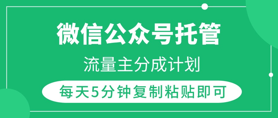 微信公众号托管，流量主分成计划，每天5分钟**粘贴即可插图