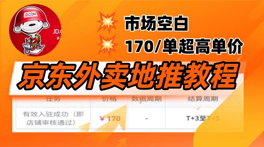 京东外卖地推，风口项目170一单，无互联网基础小白可做！插图